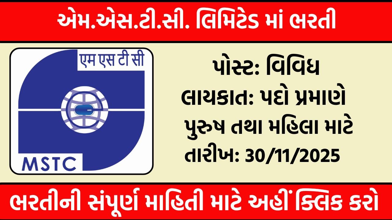 MSTC Recruitment 2025