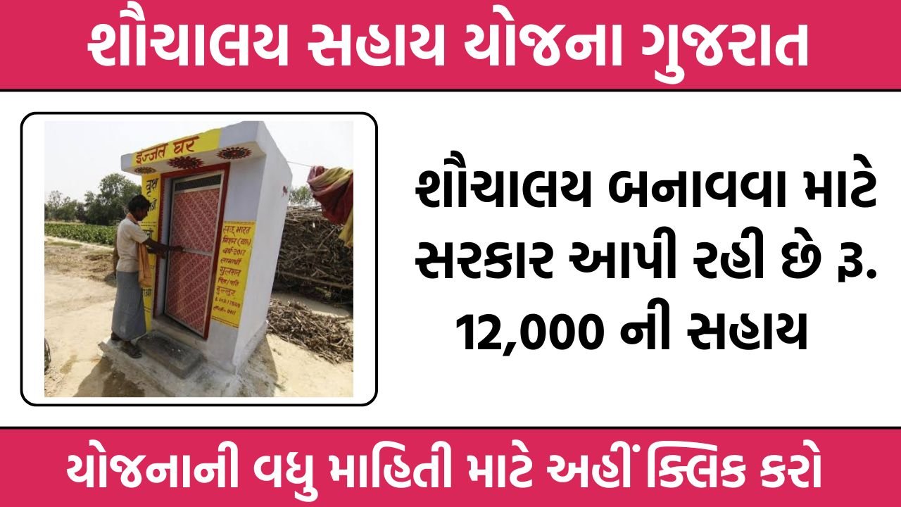 Sauchalay Sahay Yojana Gujarat