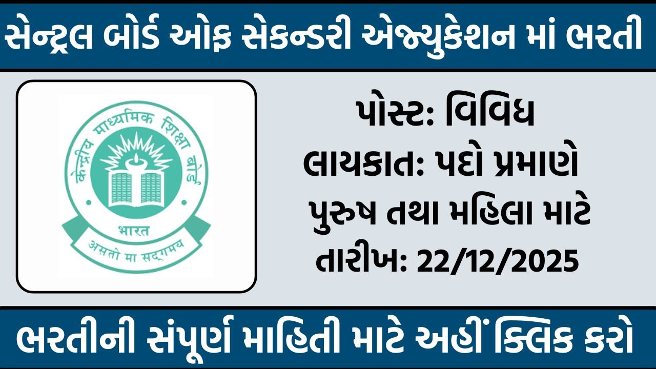 CBSE Recruitment 2025