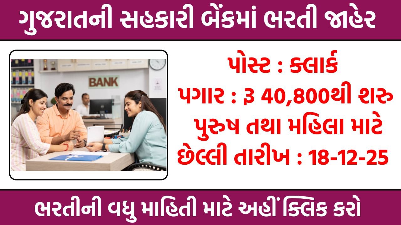 Cooperative Bank Recruitment Gujarat