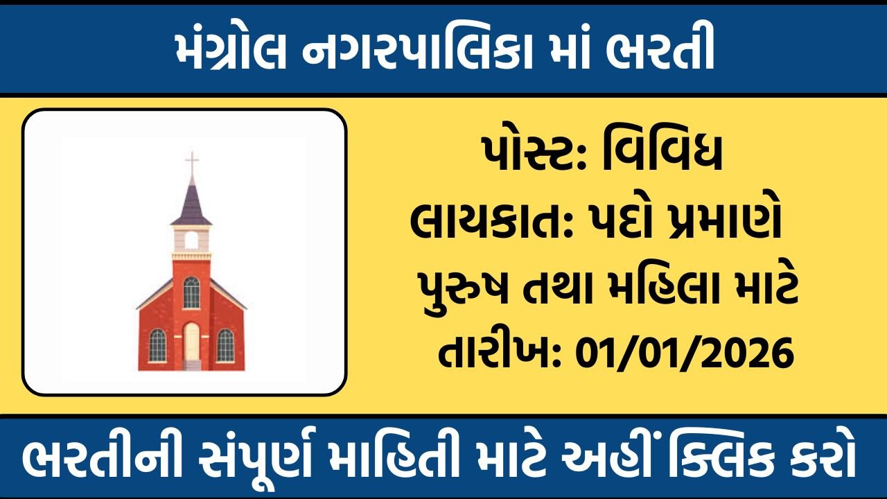 Mangrol Nagarpalika Recruitment 2026