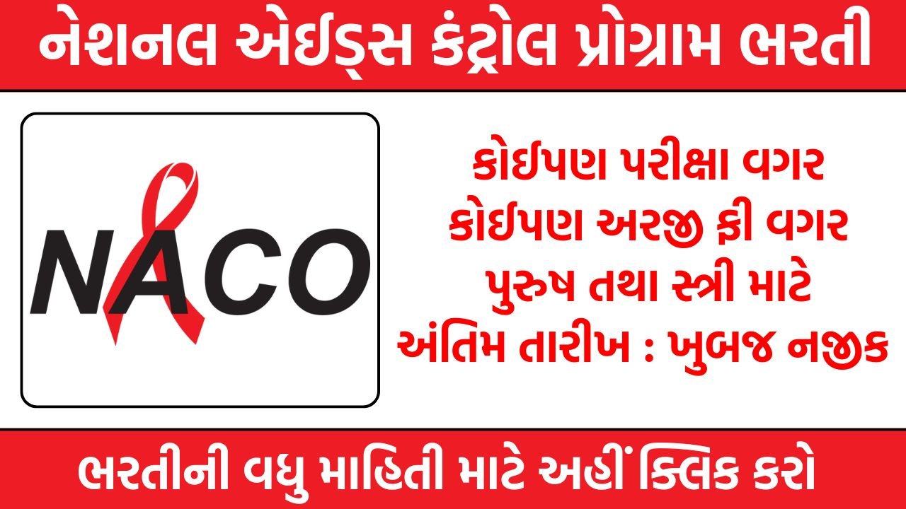 National AIDS Control Programme Recruitment