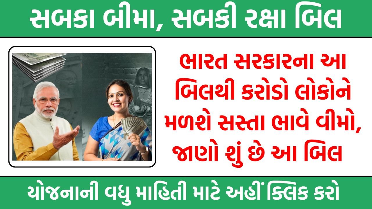 Sabka Bima Sabki Raksha Bill